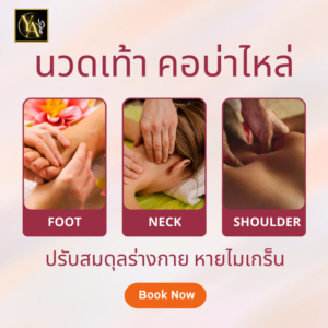 นวดเท้าคอบ่าไหล่ 2 ชม.