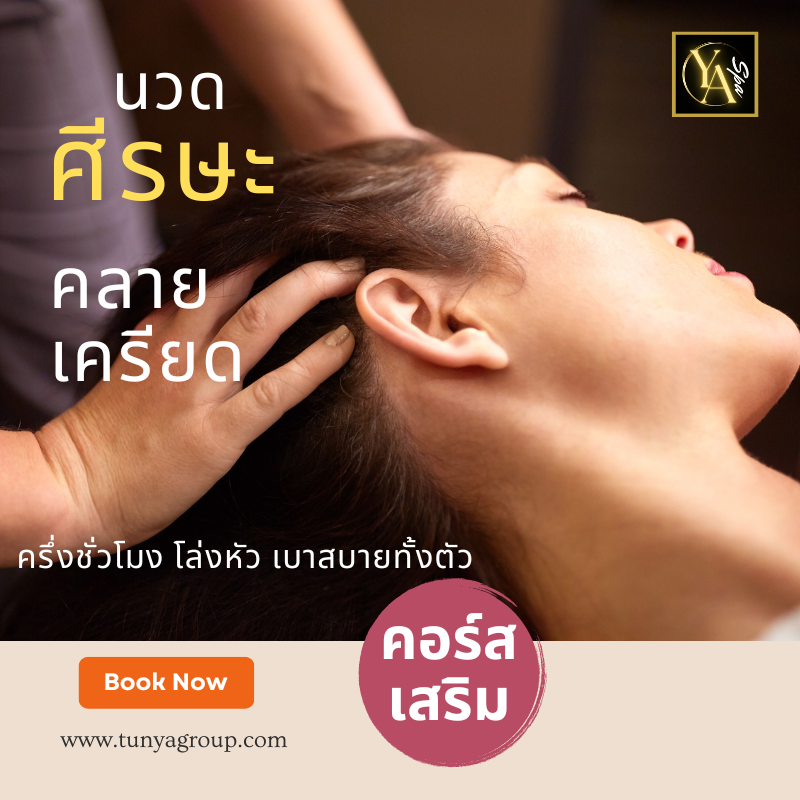 นวดศีรษะคลายเครียด 30 นาที(คอร์สเสริม)