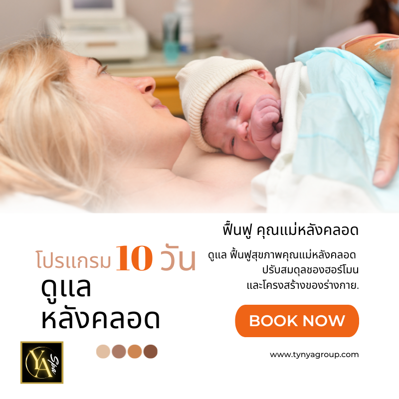 โปรแกรมหลังคลอด 10 วัน