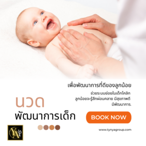นวดพัฒนาการเด็ก 1.30 ชม.