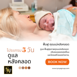 โปรแกรมหลังคลอด 5 วัน