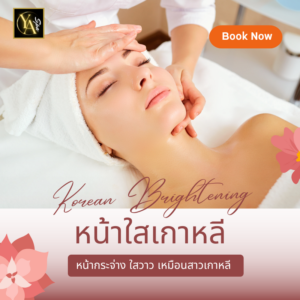 หน้าใสเกาหลี 1.30 ชม.