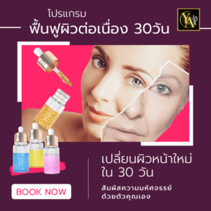 โปรแกรมฟื้นฟูผิวหน้าต่อเนื่อง 30 วัน