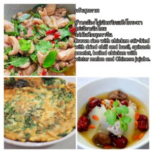 ข้าวกล้องไก่ผัดพริกแห้งโหระพา ไข่เจียวผักโขม ไก่ต้้มฟักพุทราจีน
