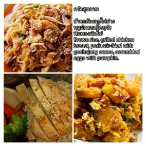 ข้าวกล้องอกไก่ย่าง หมูผัดซอสโคชูจัง ฟักทองผัดไข่