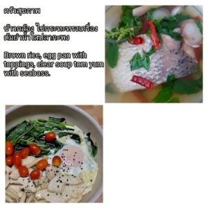 ข้าวกล้อง ไข่กระทะทรงเครื่อง ต้มยำน้ำใสปลากะพง