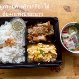 หมูกรอบคั่วพริกเกลือ + ไข่ข้น + กะพงนึ่งมะนาว