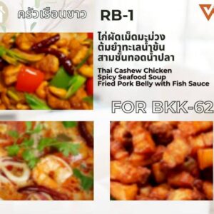 ไก่ผัดเม็ดมะม่วง ต้มยำทะเลน้ำข้น สามชั้นทอดน้ำปลา