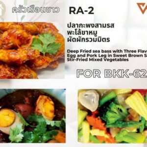 ปลากะพงสามรส พะโล้ขาหมู ผัดผักรวมมิตร