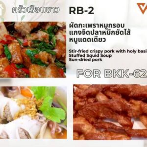 ผัดกะเพราหมูกรอบ แกงจืดปลาหมึกยัดไส้ หมูแดดเดียว
