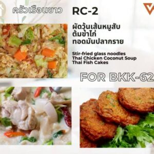 ผัดวุ้นเส้นหมูสับ ต้มข่าไก่ ทอดมันปลากราย